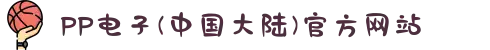 PP电子(中国大陆)官方网站